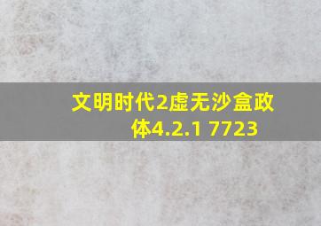 文明时代2虚无沙盒政体4.2.1 7723